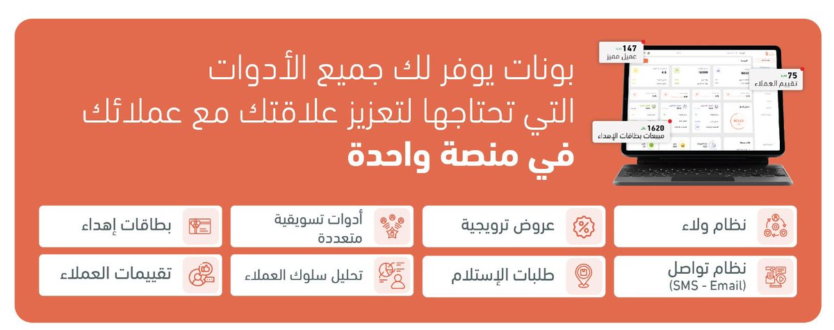 بونات <a href="/getBonat/">BONAT | بونات</a>  ليس مجرد برنامج ولاء

بونات برنامج يعطيك تفاصيل دقيقة عن سلوك عميلك، بونات من افضل البرامج اللى ممكن تساعدك في 
-تحليل بيانات العملاء
-اعادة استهدافهم ( يعنى لما تسوي حملة تسويقية فانت راح تستهدف عملائك بنسبة ١٠٠٪؜ باذن الله
-خدمة بيع كوبونات 
-ملاحظات و راي