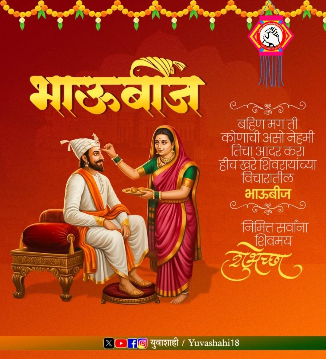 युवाशाही परिवाराकडून सर्वांना भाऊबीजेच्या हार्दिक शुभेच्छा 🍫🍫💐