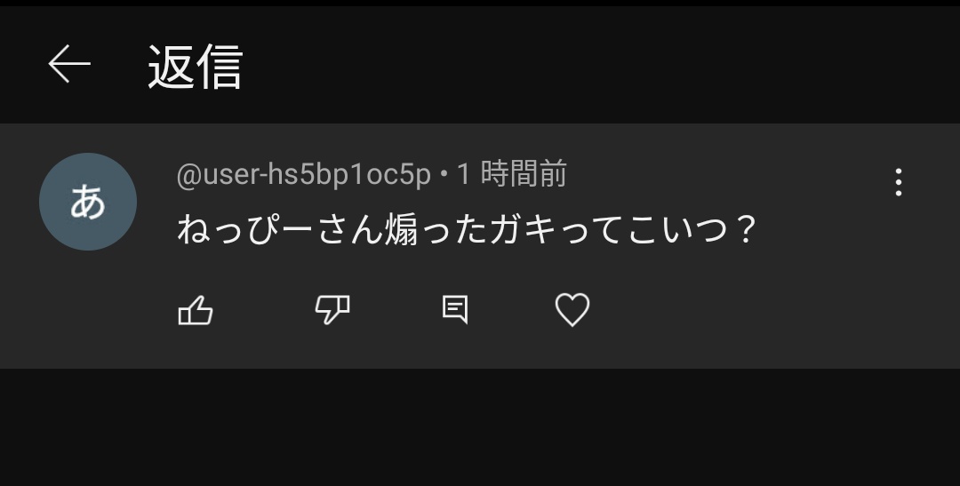 なんかヤンキーの手下みたいなコメントきた。