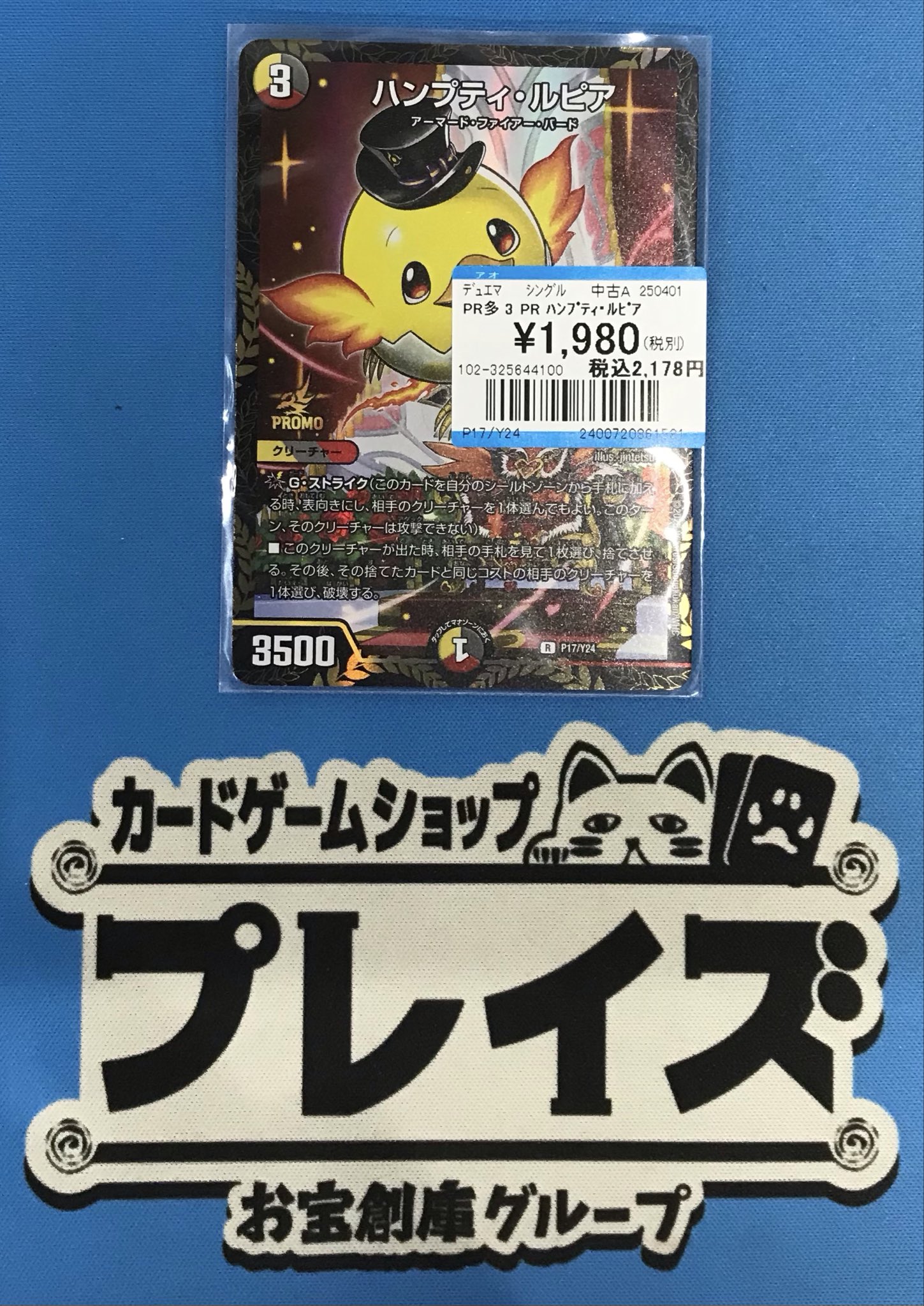 ハンプティ・ルピア　プロモ　デュエマ デュエマ】 ハンプティ・ルピア(P17/Y24) 第24期/プロモ の買取