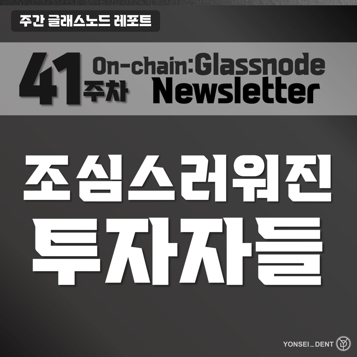 Yonsei_dent's tweet image. #onchain #BTC #Glassnode

[Glassnode] 비트코인 : 조심스러워진 투자자들

naver.me/xYvKdrNe

📱 $113k 까지의 단기 반등이 &apos;진짜 회복&apos;이 아니었다면...?
옵션 시장의 영향력이 커지며, 헤지(hedge) 수요로 가격이 어느정도 방어되는 듯 합니다.

🧐진정한 상승 랠리를 위해 필요한 조건은…