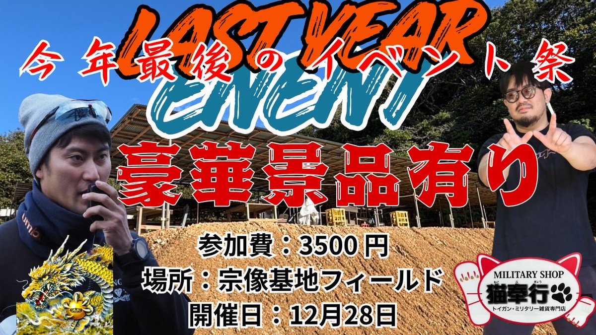 福岡サバゲーキャンプ宗像基地 (@sabage_camp) on Twitter photo 土曜日初心者応援サバゲー📣
午後から夜戦予定🔫
26日日曜日大抽選会✨
豪華景品用意🎁
12月28日今年最後のイベント祭🎉✨
猫奉行物販!!
遊びに来ていっぱい買って下さい!
平日、土日の予約お待ちしてます🙇
#福岡サバゲー
#宗像基地 土曜日初心者応援サバゲー📣
午後から夜戦予定🔫
26日日曜日大抽選会✨
豪華景品用意🎁
12月28日今年最後のイベント祭🎉✨
猫奉行物販!!
遊びに来ていっぱい買って下さい!
平日、土日の予約お待ちしてます🙇
#福岡サバゲー
#宗像基地