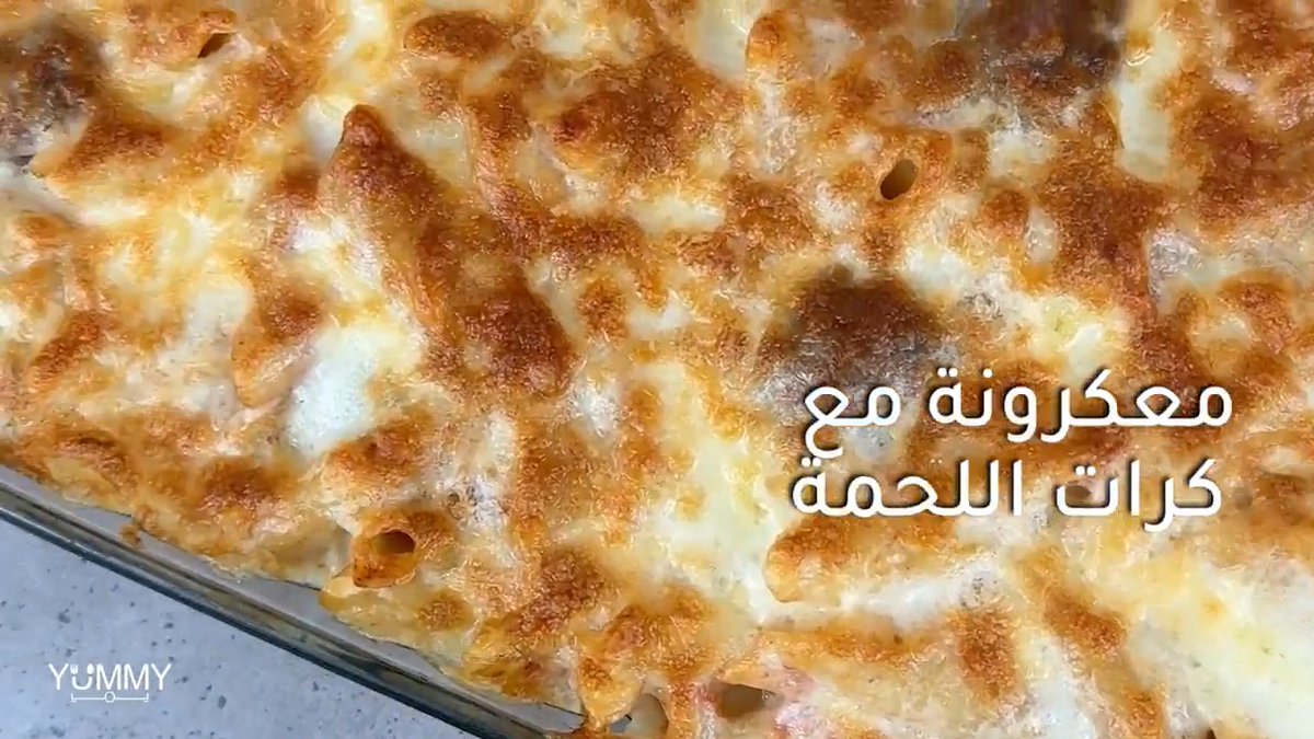 طريقة عمل معكرونة بكرات اللحمة 