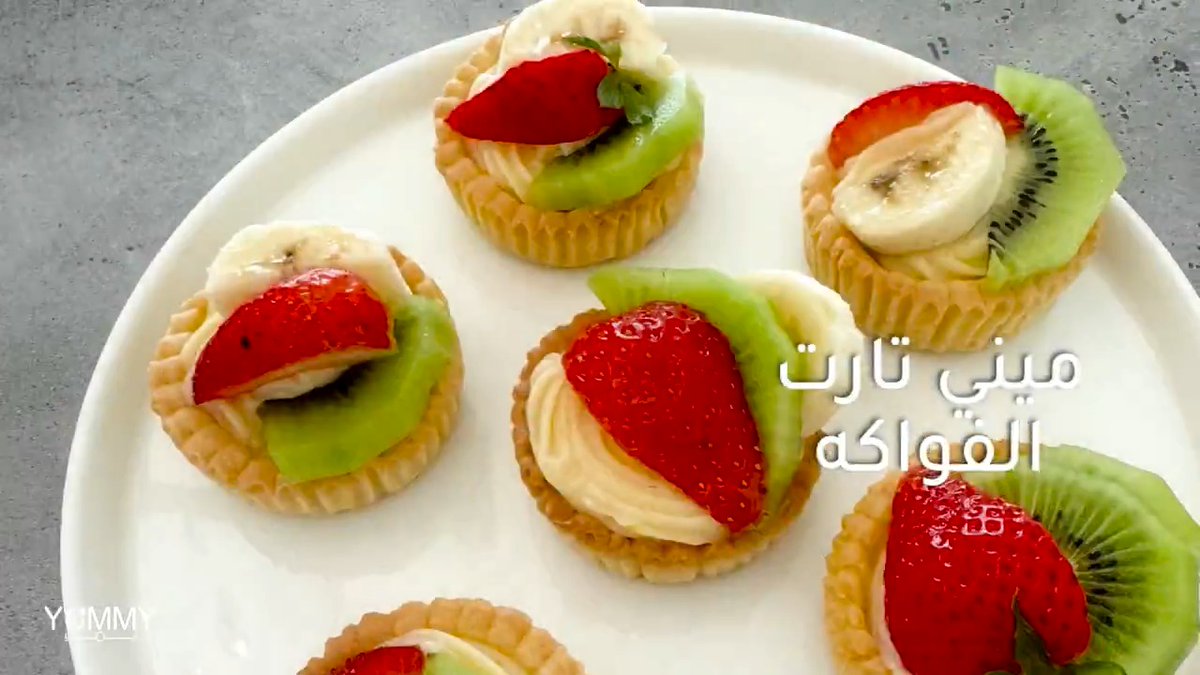 طريقة تحضير ميني تارت الفواكه 