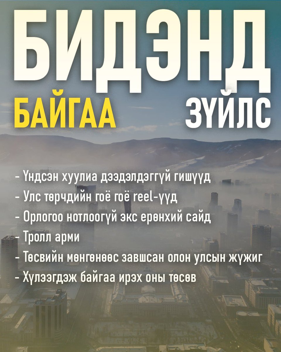 ✏️ Бидэнд байгаа болон байхгүй зүйлс 

Inspired by Khatanbaatar Gerel 

Манай улсад нэн шаардлагатай ч байхгүй зүйлс олон шиг ямар ч шаардлагагүй хэр нь ээ байгаа зүйлс мөн олон.