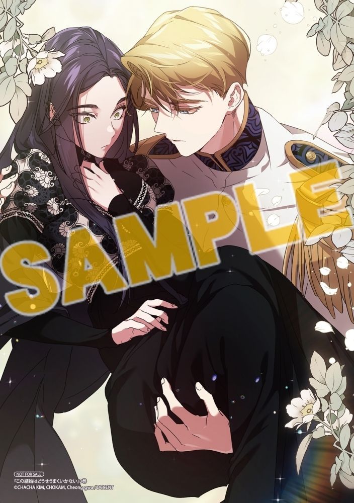 ⋱⋱📖予約受付中📖⋰⋰ 【コミック】この結婚はどうせうまくいかない