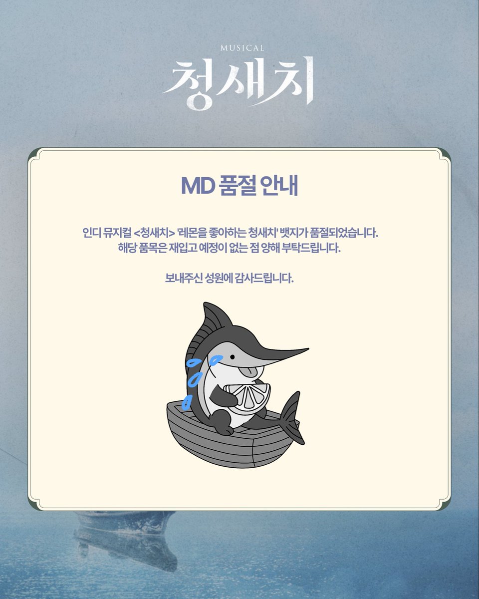 NEP 인디뮤지컬 시리즈 2 [#청새치]

🌊 MD 품절 안내

✔️ 레몬을 좋아하는 청새치 뱃지

해당 품목은 재입고 예정 없는 점 안내드립니다.

보내주신 성원에 감사드립니다✨

_
2025.09.02 - 11.02
서울숲씨어터 1관