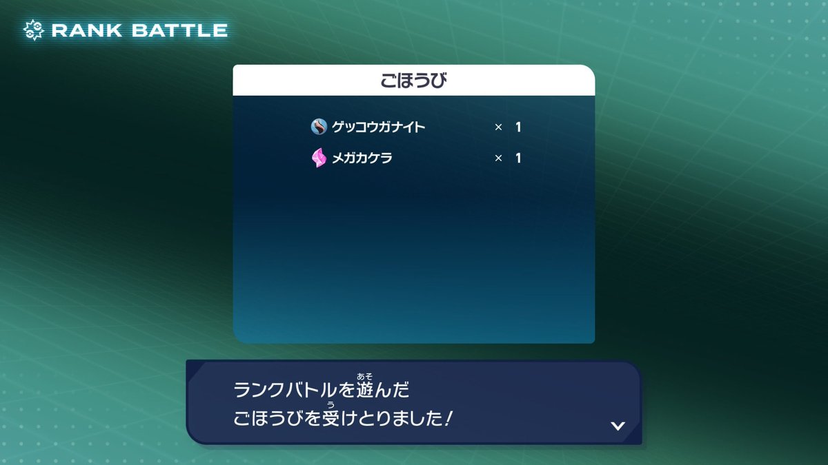 旅パでランクマやってたら中盤くらいまで来てもうたw無事ゲッコウガナイトゲット！
数戦やった感想
メガシンカ出来る
いろんなタイプの弱点つける
火力・耐久のをそれなりに両立
出来れば4倍がない
が強いんかな？
メタグロスめっちゃ強かった
