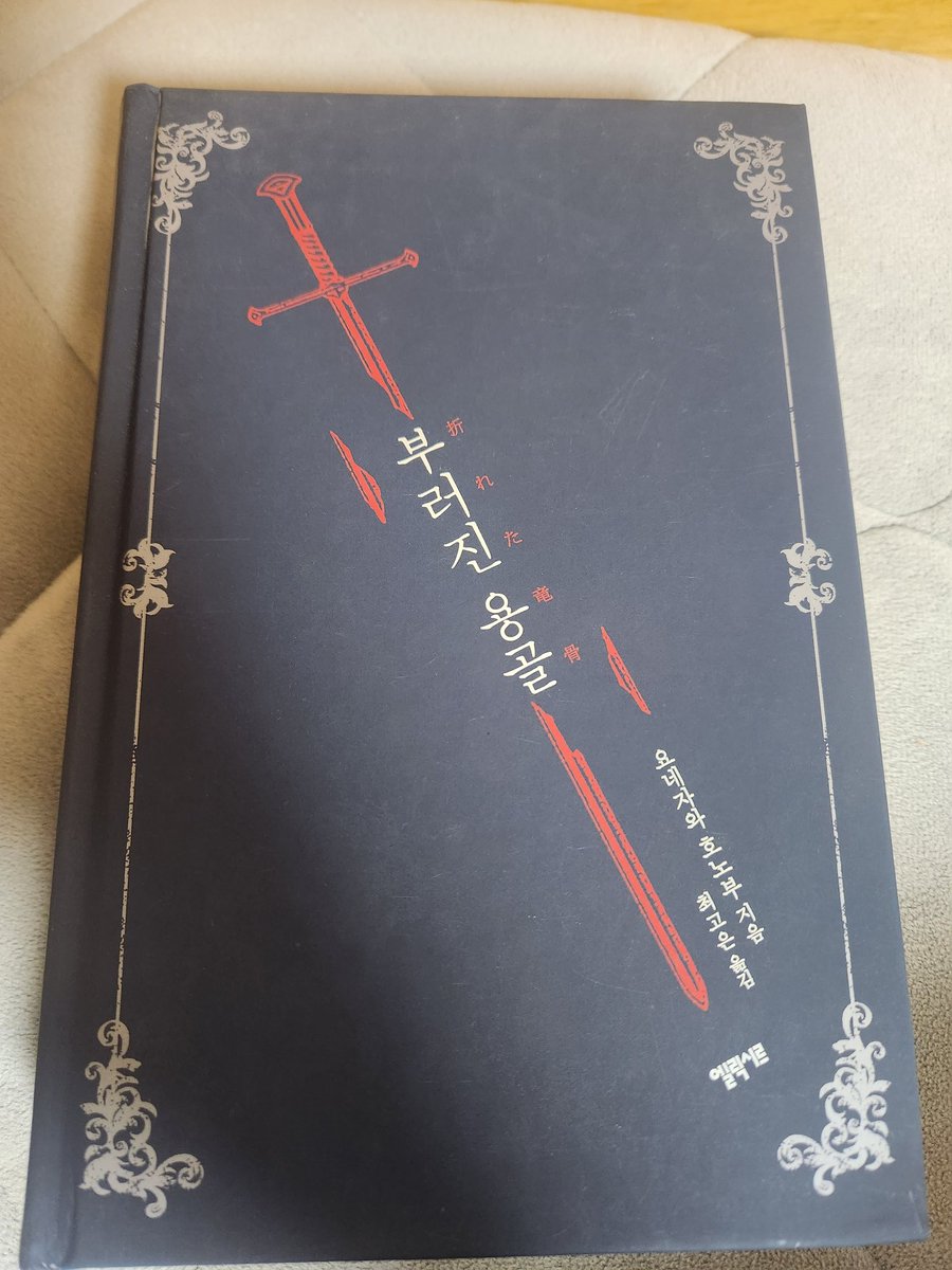 부러진용골 표지 이쁘네...