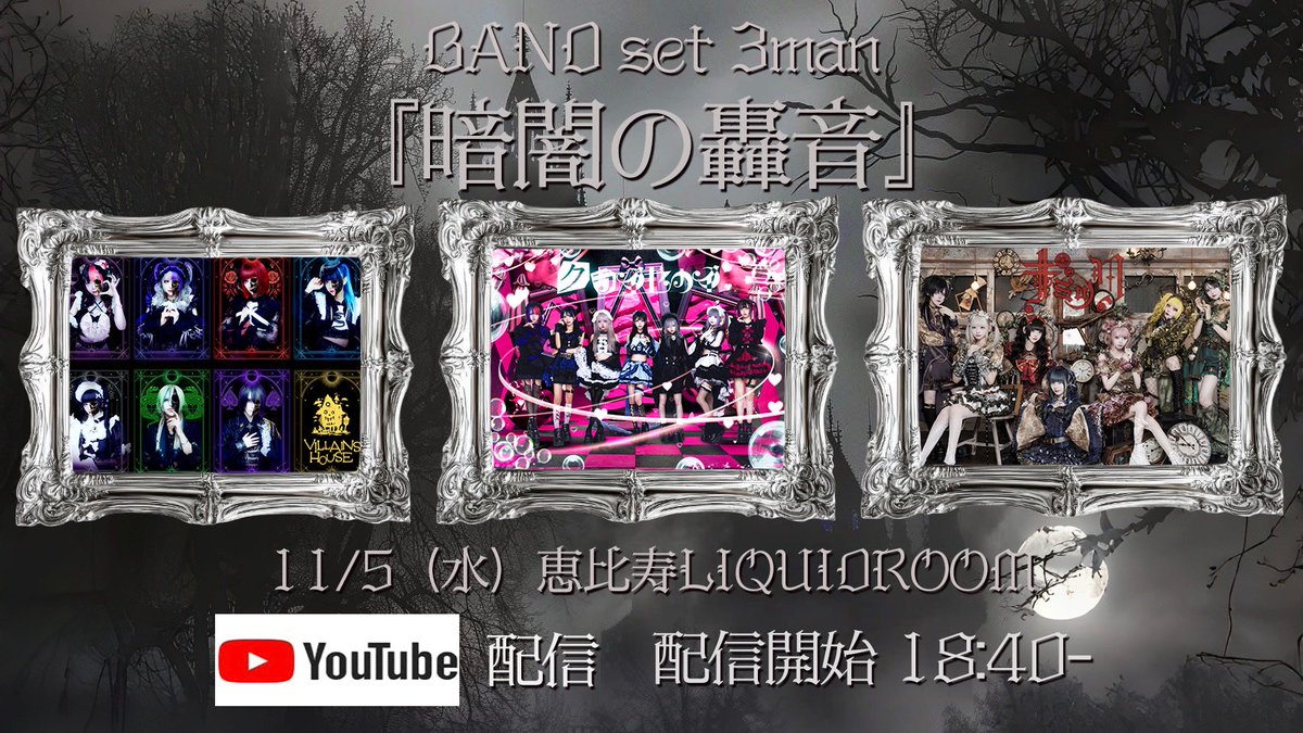 villains_info's tweet image. 【11/5(水)恵比寿LIQUIDROOM】

サークルライチ主催 BAND set 3man
『暗闇の轟音』

⛓♥【エリアマップ 公開】♥⛓
                  
🚨 🚨‼️【生配信決定】‼️🚨🚨

⏰ START｜18:40〜
📺▶︎【youtube.com/live/f3UMW8wDX…】

【チケット発売中】《 t-dv.com/251105e 》…