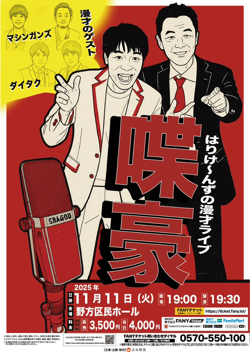 我々は新しい出囃子で新ネタ２本やります。

☆チケット完売間近！！

１１/１１（火）１９時半
「喋豪」
@野方区民ホール

☆ゲスト☆
マシンガンズ
ダイタク
ticket.fany.lol/event/detail/7…