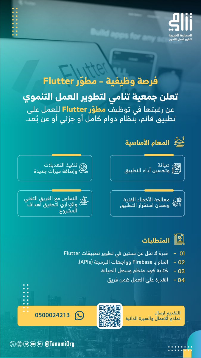 TanamiOrg's tweet image. #فرصة_وظيفية – مطوّر Flutter
المهام:
* صيانة وتحسين التطبيق
* إضافة ميزات جديدة
* معالجة الأخطاء وضمان استقرار التطبيق
* التعاون مع الفريق التقني والإداري
المتطلبات:
* خبرة سنتين في Flutter
* إلمام بـ Firebase وAPIs
* كتابة كود منظم والعمل ضمن فريق
_ الدوام: كامل / جزئي / عن…