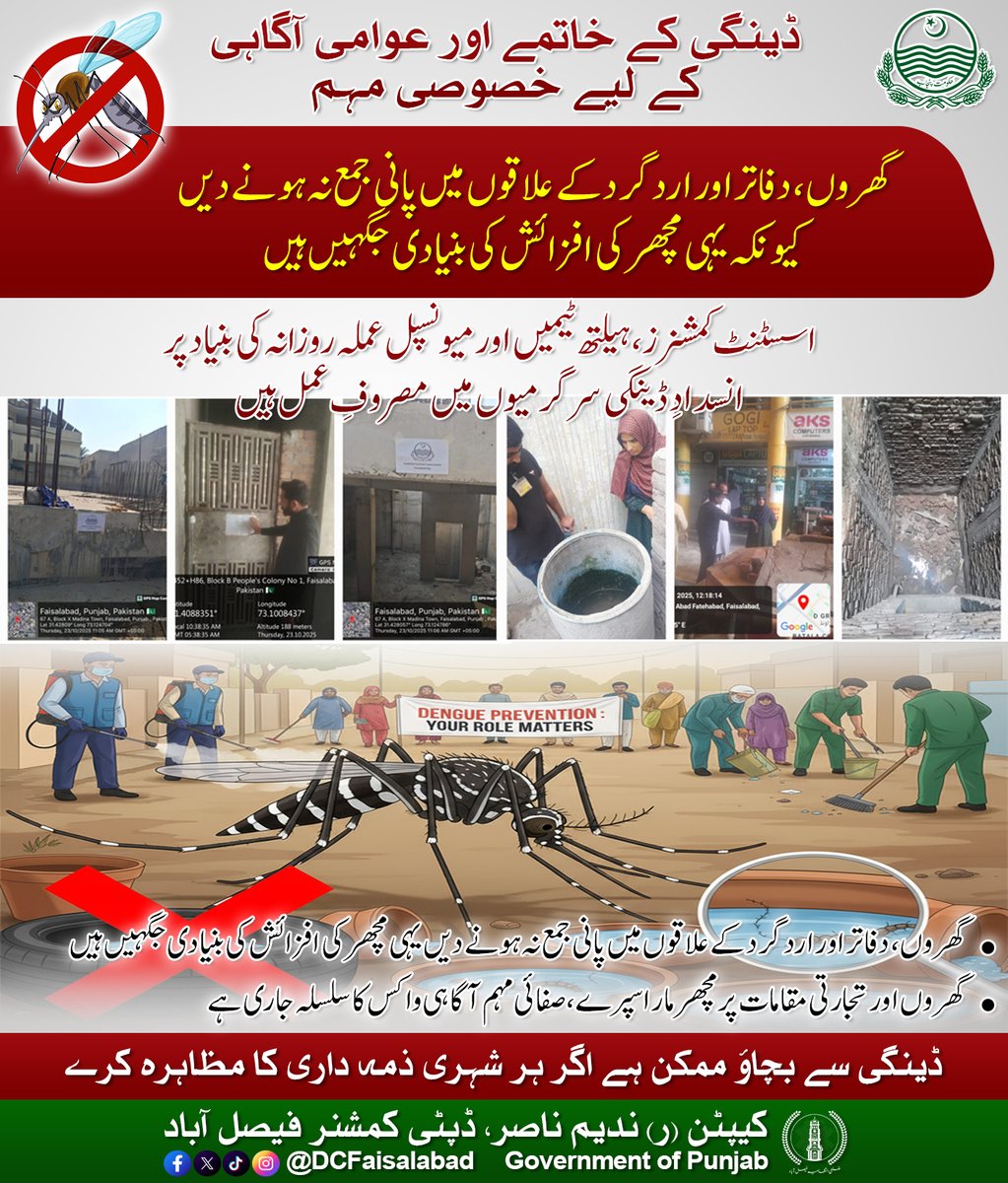 ڈینگی کے خاتمے اور عوامی آگاہی کے لیے خصوصی مہم
گھروں، دفاتر اور اردگرد کے علاقوں میں پانی جمع نہ ہونے دیں کیونکہ یہی مچھر کی افزائش کی بنیادی جگہیں ہیں
اسسٹنٹ کمشنرز، ہیلتھ ٹیمیں اور میونسپل عملہ روزانہ کی بنیاد پر انسدادِ ڈینگی سرگرمیوں میں مصروفِ عمل ہیں
گھروں، دفاتر اور