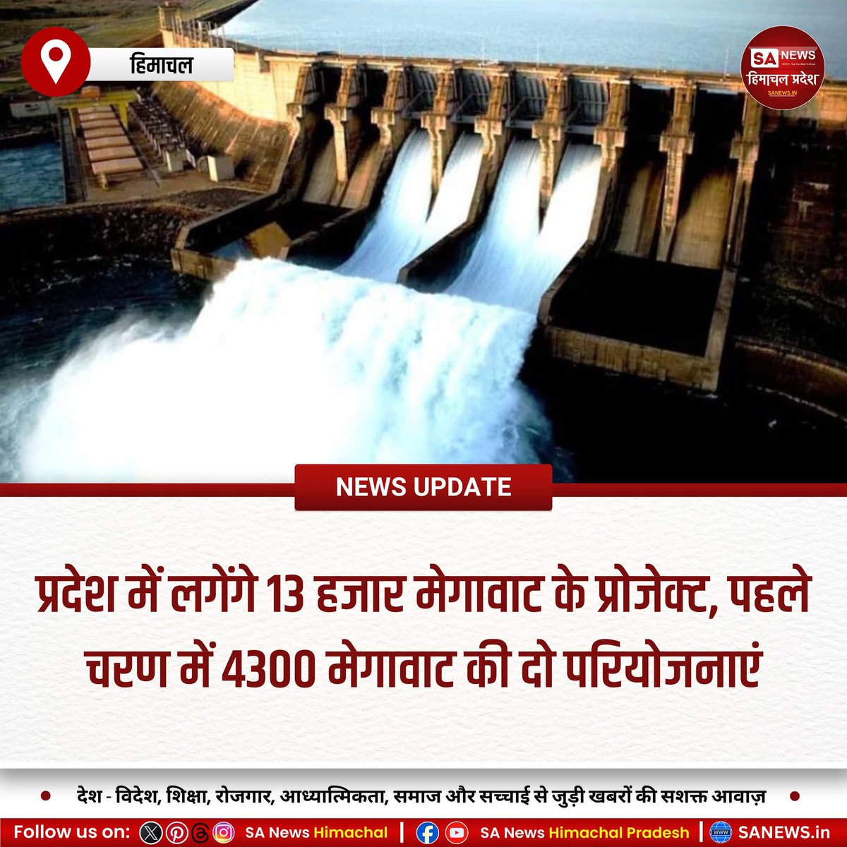 sanewshimachal's tweet image. हिमाचल में बीबीएमबी 13 हजार मेगावाट के नए हाइड्रो प्रोजेक्ट लगाएगा। भाखड़ा (1500MW) और पौंग (2800MW) की डीपीआर 18 माह में तैयार होगी। कुल लागत 65 हजार करोड़।
#HydroPowerProjects #BBMB #RenewableEnergyIndia