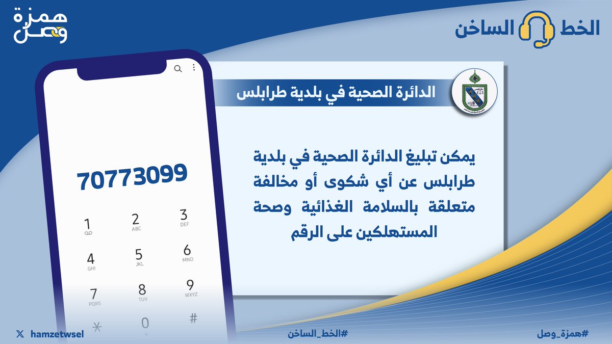 الخط الساخن للدائرة الصحية في بلدية طرابلس
70773099

#همزة_وصل #الخط_الساخن
