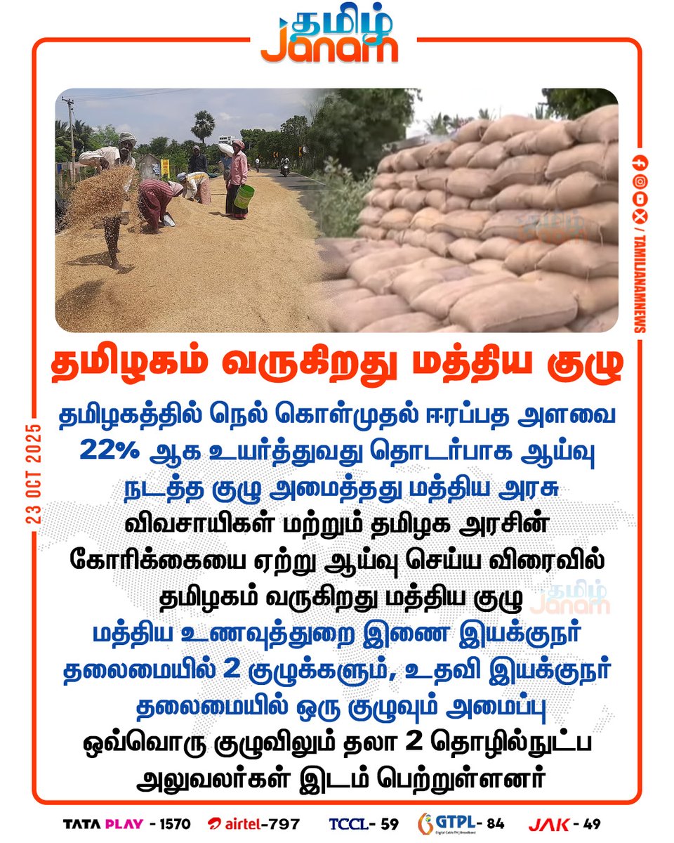 TamilJanamNews's tweet image. தமிழகம் வருகிறது மத்திய குழு

#tamilnadu #PaddyProcurement #CentralGovernment #CentralCommittee #NewsUpdate #TamilJanam