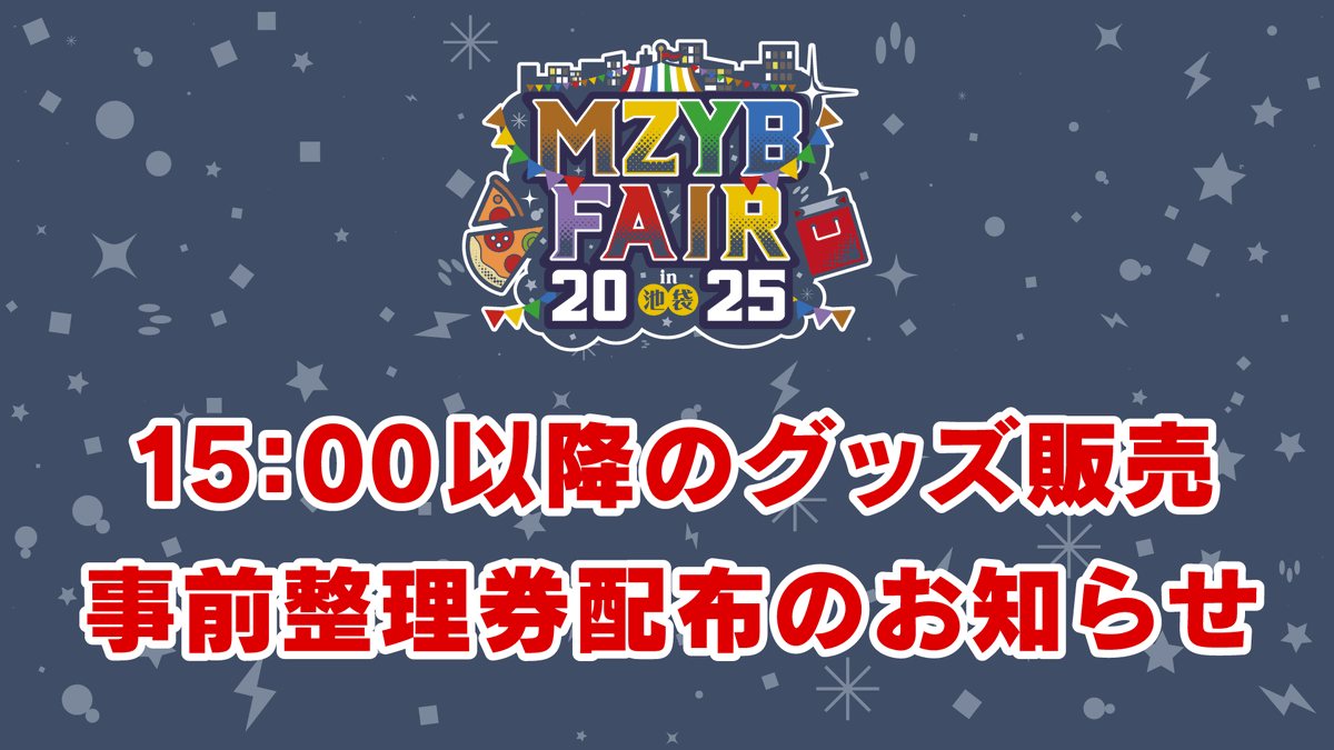 maziyabacity's tweet image. 【MZYB FAIR 2025 in 池袋】
15:00以降のグッズ販売・事前整理券配布に関して
MZYB FAIR 2025 in 池袋 でのグッズ販売について、
15:00〜 グッズ整理券をお持ちでない方でもご購入頂ける「フリー入場時間」とする予定でしたが…