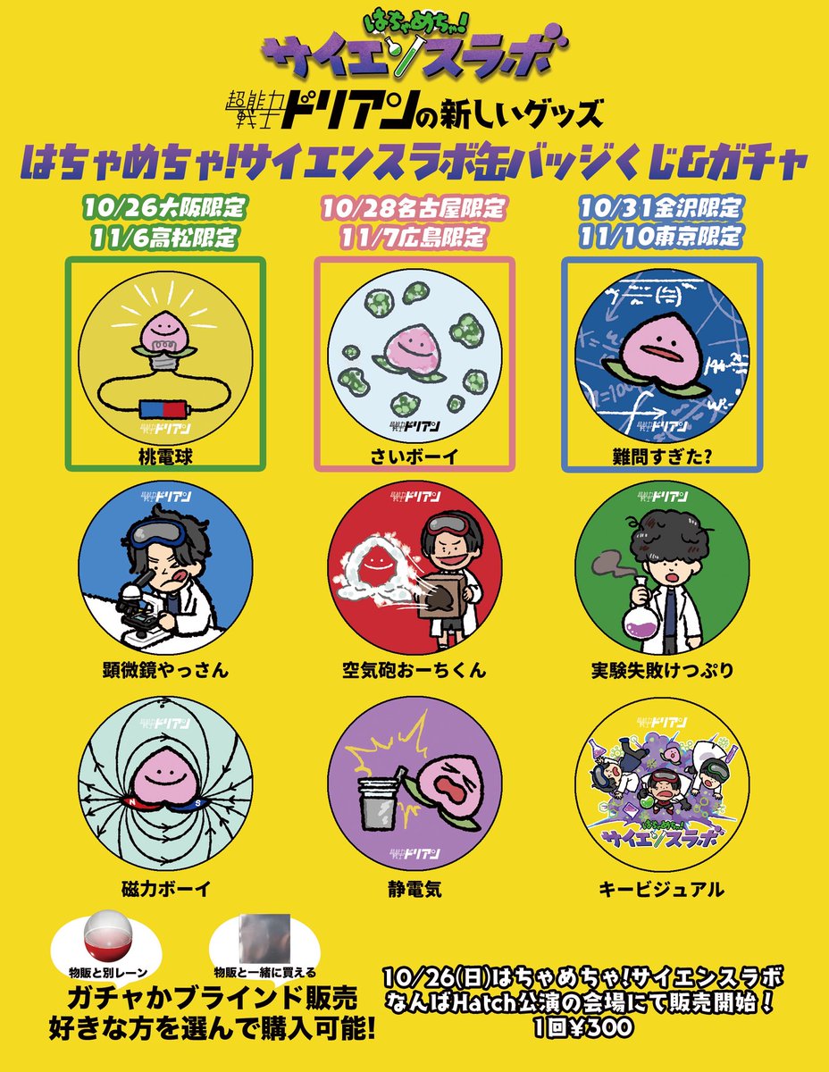 🫟はちゃめちゃ！サイエンスラボ缶バッジくじ&ガチャ💊 ランダム缶