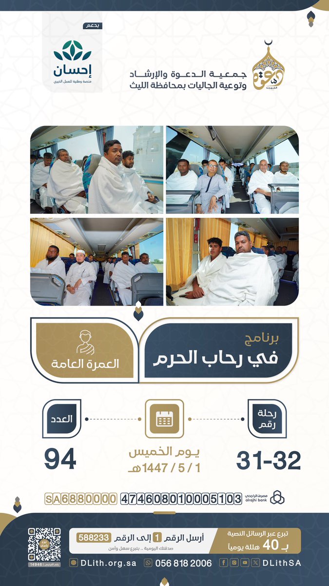 #في_رحاب_الحرم | رحلات العمرة العامة
رحلة رقم (32-31) - العدد (94) 
📅  الخميس الموافق 01/ 05/ 1447هـ 

اكفل معتمرًا ولك مثل أجره:  
donations.sa/project/61479