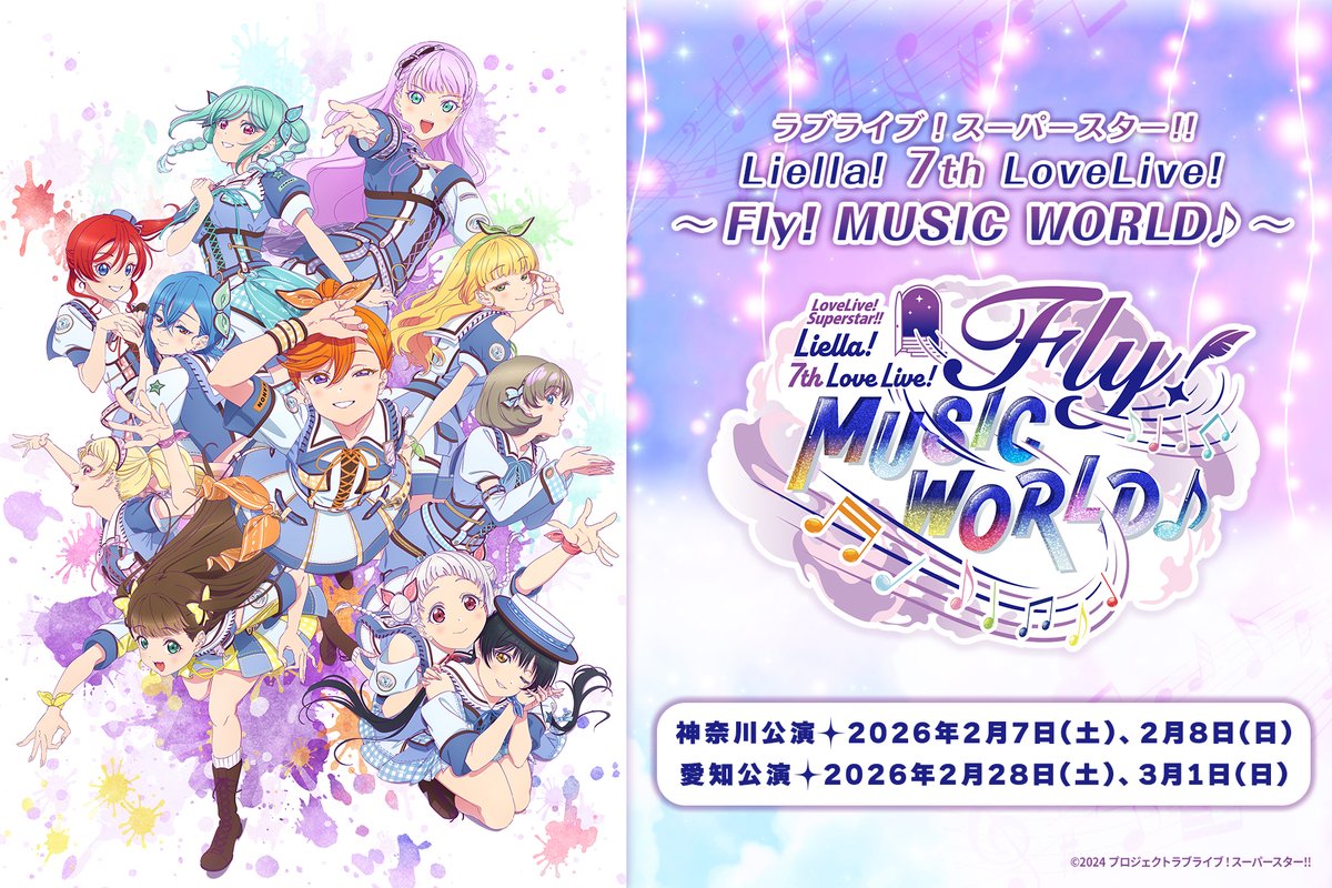 💫ライブ情報💫
ラブライブ！スーパースター!! Liella! 7th LoveLive! ～Fly! MUSIC WORLD♪～

ライブ情報を更新しました✨
lovelive-anime.jp/yuigaoka/live/…

＜神奈川公演＞
日程：2月7日(土)、8日(日)
会場：横浜アリーナ

＜愛知公演＞
日程：2月28日(土)、3月1日(日)
会場：AICHI SKY EXPO