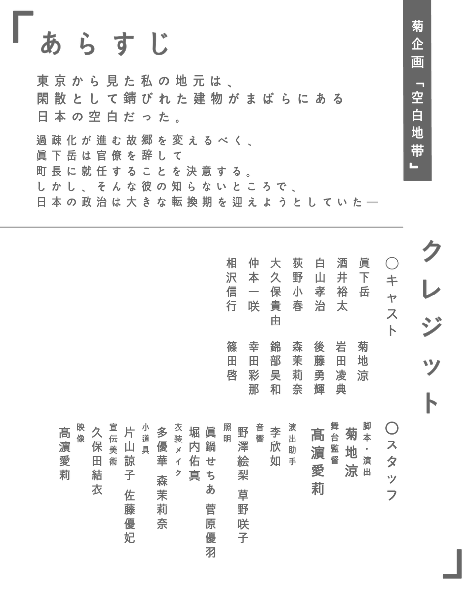 dramaisamu's tweet photo. いつか、故郷は無くなるかもしれない。
だから知りたいんだ。
この町が、空白の理由を。

菊企画　「空白地帯」
作・演出　菊地涼

【上演日時】
11/1(土) 17:50〜18:30
11/2(日) 16:30〜17:10

#学習院大学 #少年イサム堂 #富士見演劇祭 #桜凛祭 https://t.co/54nvIMpLFc