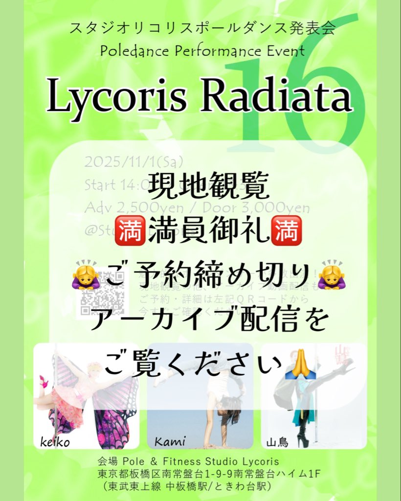 LycorisPole's tweet photo. ポールダン発表会『Lycoris Radiata vol.16』
現地観覧ご予約満員御礼🈵
皆さまご予約ありがとうございます🎊
11/9(日)からアーカイブ動画も配信いたします。
現地での観覧予約できなかった、、!行けない、、!という方はぜひアーカイブ動画配信をご覧ください✨ https://t.co/6lFvy6SpLN