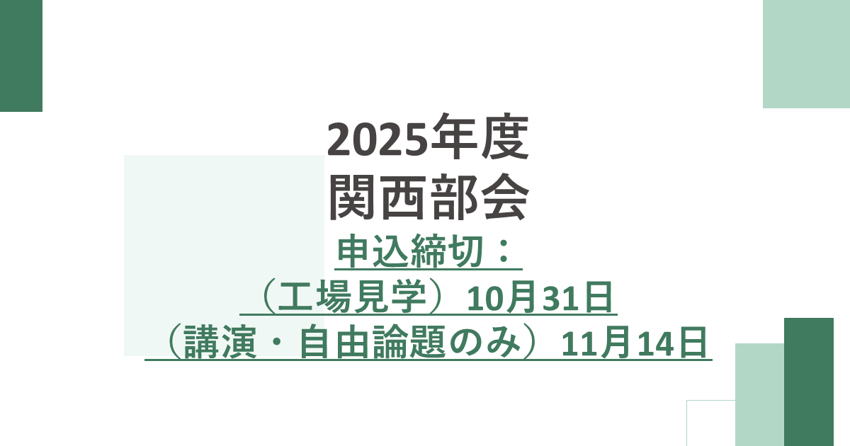 関西部会のご案内 jcaa-hpnet.sakura.ne.jp/jcaa/2025/10/2…