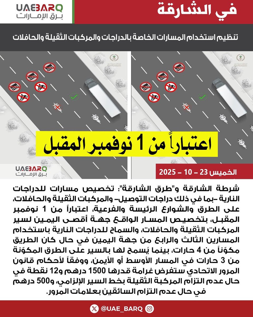 UAE_BARQ's tweet photo. اعتباراً من 1 نوفمبر المقبل.. تنظيم استخدام المسارات الخاصة بالدراجات والمركبات الثقيلة والحافلات في #الشارقة. 

#برق_الإمارات https://t.co/yMR6ppZhxg