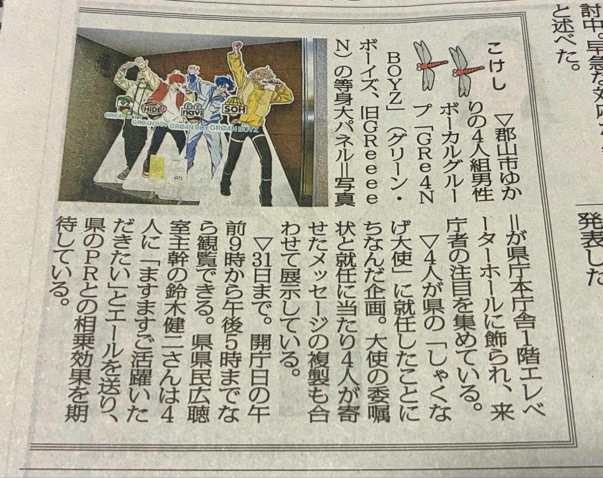 うひょーーーー💚❤️💙💛
10月21日の福島民報 朝刊に
記事が掲載されてました😆
等身大パネルが福島県庁本庁舎
1階エレベーターホールに
31日迄飾られてるそうです。
内堀知事ありがとうございます。
#GReeeeN #GRe4NBOYZ 
#GRCReW #内堀知事
#しゃくなげ大使
#福島市 #おいでよ福島
#福島民報 #朝刊