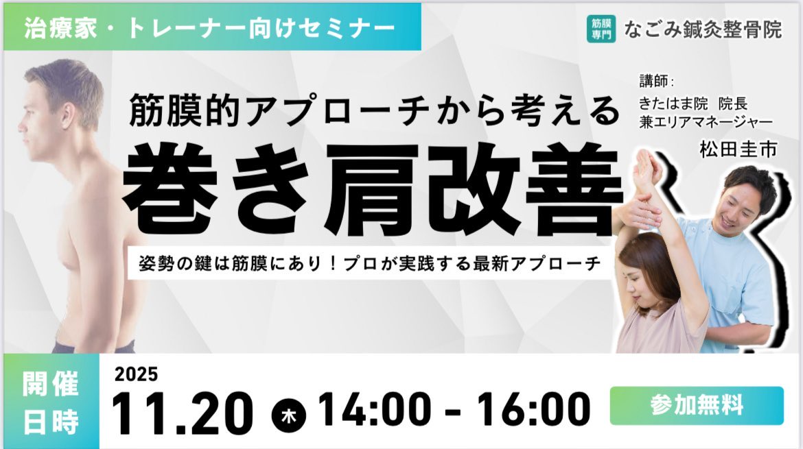 Indomi0701's tweet photo. 11月20日(木)14時より、私、松田による「巻き肩改善」講義を行います！
巻き肩が引き起こす身体の不調は非常に多く、臨床現場で役立つ知識が満載です！！

オンラインで無料で参加できますので、ぜひこの機会にご参加ください！ https://t.co/QkJVLqabfW