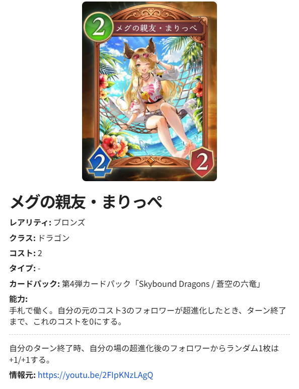 【#シャドマガ ニュース📰】
10月29日(水)リリースのシャドバWB第4弾カードパック『蒼空の六竜』からドラゴンクラスの新カードが公開！

メグの親友・まりっぺ

▼詳細はこちら
youtu.be/2FIpKNzLAgQ

▼新カード一覧はこちら
shadowverse-magazine.com/svwb/cardpack/…
#シャドバ #シャドバWB