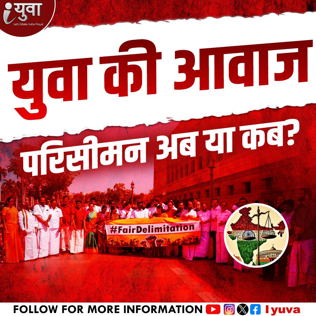 iyuva123's tweet image. युवा की आवाज
परिसीमन अब या कब?
#Delimitation #RudraPratapSingh #ElectoralReform #IndianPolitics #DelimitationCommission #2026Delimitation #PoliticalRepresentation #NewBoundaries #ConstituencyChange