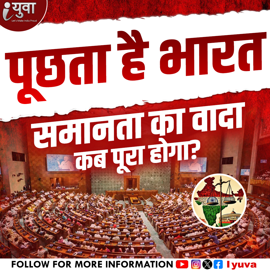 iyuva123's tweet image. पूछता है भारत
समानता का वादा कब पूरा होगा?
#Delimitation #RudraPratapSingh #ElectoralReform #IndianPolitics #DelimitationCommission #2026Delimitation #PoliticalRepresentation #NewBoundaries #ConstituencyChange