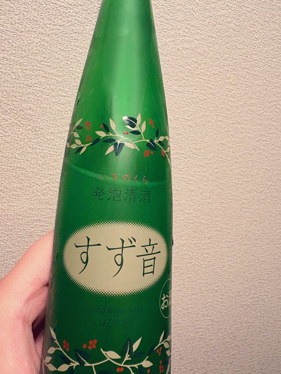 久々のすず音☺️微炭酸が心地良い🍶🫧