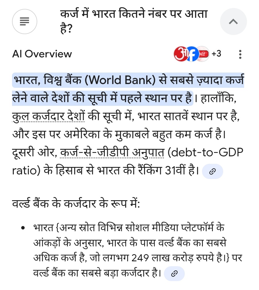 IncPardeepYadav's tweet image. मोदी सरकार की नई उपलब्धि 
👇 
वर्तमान में भारत पूरे विश्व में वर्ल्ड बैंक से सबसे ज्यादा कर्जा लेने वाला पहला देश है। (खोखले दावे हैं विश्व में डंका बजने के, असल में तो लंका लगा रखी है)  
🤔💰📈

#WorldBank #इंडिया
@highlight