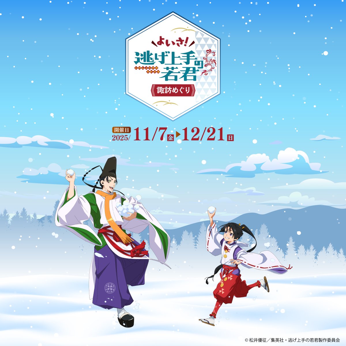 逃げ上手の若君 B2サイズポスター TVアニメ「逃げ上手の若君」 - 描き