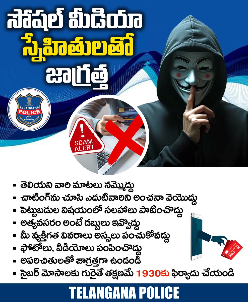 TelanganaCOPs's tweet photo. సోషల్ మీడియా స్నేహితులతో జాగ్రత్తగా ఉండండి. తెలియని వారి మాటలను నమ్మి పెట్టుబడులు అస్సలు పెట్టొద్దు. ఎవరినీ నమ్మి మీ ఫోటోలు, వీడియోలను పంపించొద్దు. తియ్యని మాటల వెనుక మోసం ఉండొచ్చు. ఆన్‌లైన్ స్నేహాలకు పరిమితులు విధించుకోవడం మంచిది.
#telanganapolice https://t.co/0NnDe0s9cu