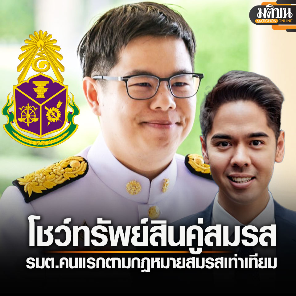 MatichonOnline's tweet image. ปปช.เปิดทรัพย์สิน ฉันทวิชญ์ อดีตรมช.พาณิชย์ คู่สมรส วีระพงษ์ ประภา  ตาม กฎหมายสมรสเท่าเทียม
.
#มติชนออนไลน์ 
อ่านข่าวในคอมเมนต์