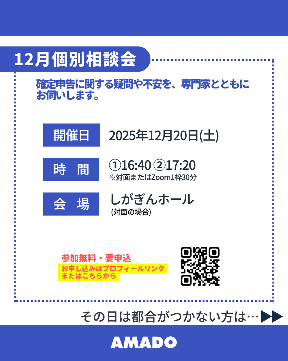【 アーティストのための確定申告講座】
2025年12月20日(土)15:00〜16:30@しがぎんホール

アーティストとして活動を続けていきたいと考えている学生のみなさんや
活動にともなって報酬を得る機会が増えてきた方を対象に
確定申告の基礎的な知識を学べる講座の開催が決定！
amado-shiga.net/events/