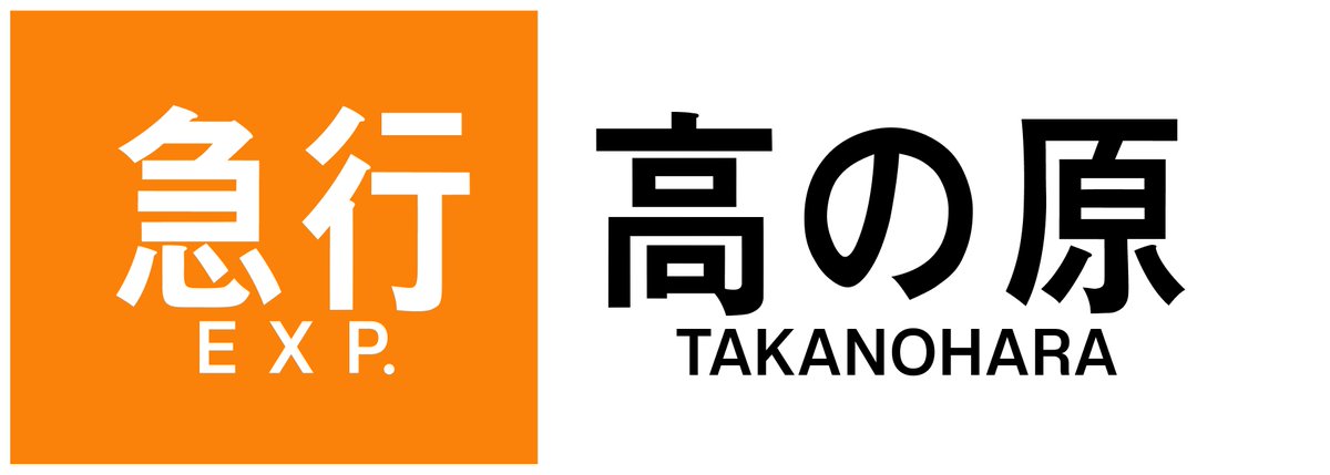 大幅値下げしました。 近鉄の行先板と思われるもの Yahoo!オークション -「近鉄 行先」(行先板、サボ) (廃品、放
