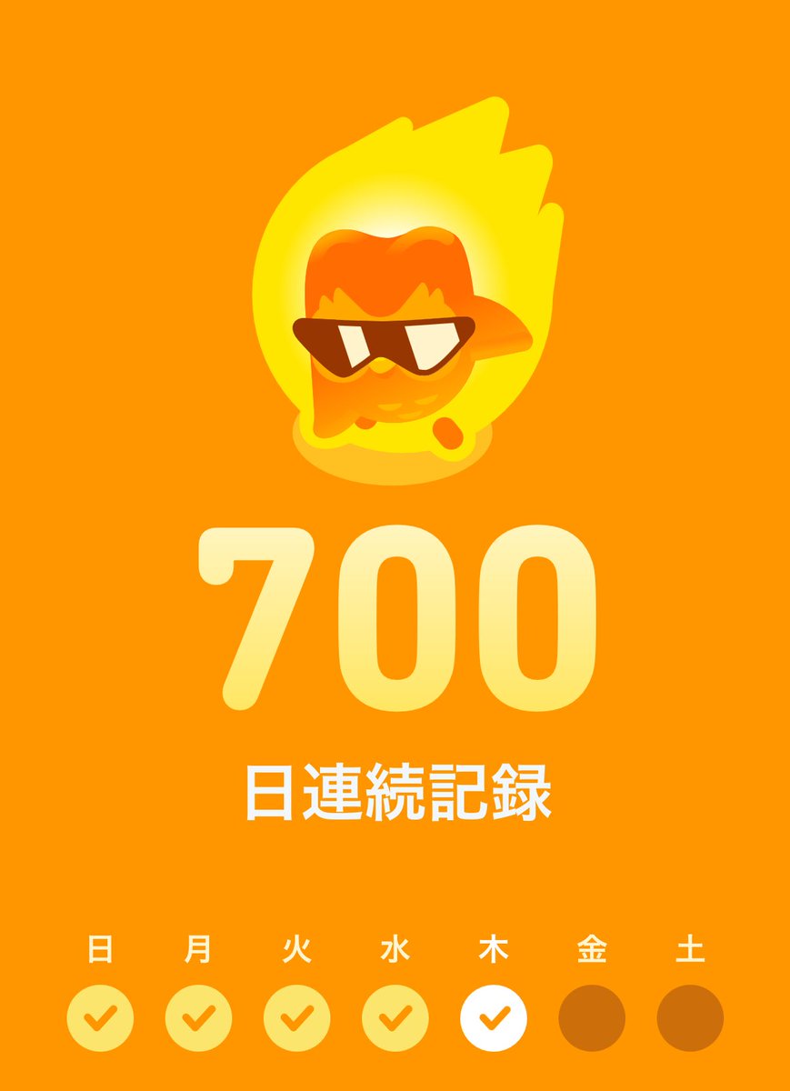 わーい700日だ！💚
 #毎日Duolingo