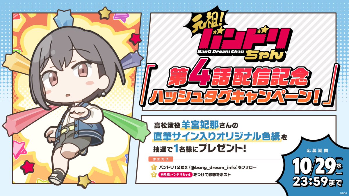 バンドリ! BanG Dream! 公式 (@bang_dream_info) on Twitter photo /
ミニアニメ「元祖!バンドリちゃん」
「第4話配信記念ハッシュタグキャンペーン!」開催🎊
\
抽選で1名様に羊宮妃那さん直筆サイン入り色紙をプレゼント!
📌参加方法
①<a href="/bang_dream_info/">バンドリ! BanG Dream! 公式</a>をフォロー
②#元祖バンドリちゃん をつけて感想をポスト✍️
📌期間
10/29(水)23:59まで
#バンドリ /
ミニアニメ「元祖!バンドリちゃん」
「第4話配信記念ハッシュタグキャンペーン!」開催🎊
\
抽選で1名様に羊宮妃那さん直筆サイン入り色紙をプレゼント!
📌参加方法
①<a href="/bang_dream_info/">バンドリ! BanG Dream! 公式</a>をフォロー
②#元祖バンドリちゃん をつけて感想をポスト✍️
📌期間
10/29(水)23:59まで
#バンドリ