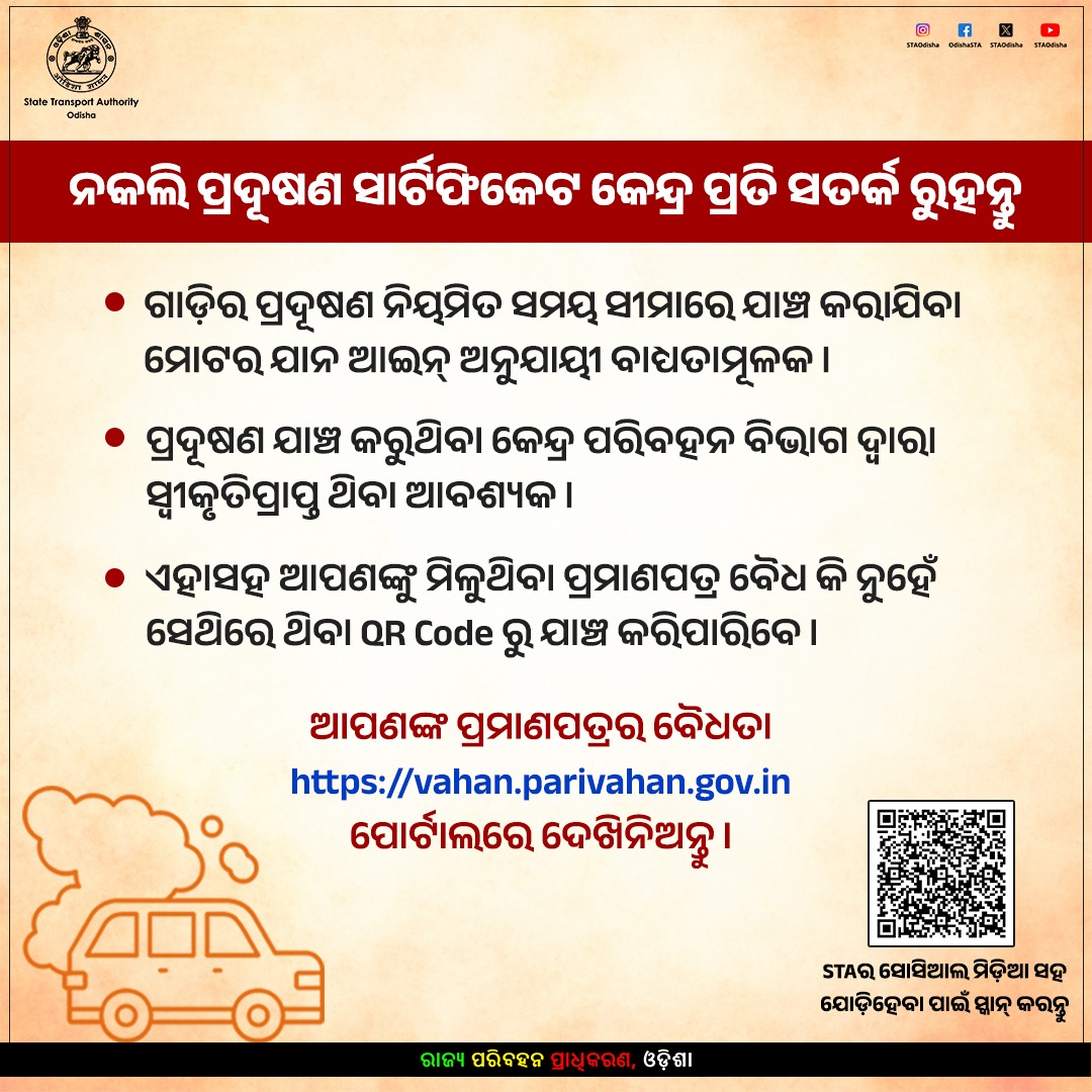 ପ୍ରଦୂଷଣ ପ୍ରମାଣପତ୍ର ଯାଞ୍ଚ ସାରା ରାଜ୍ୟରେ କଡ଼ାକଡ଼ି ଭାବରେ କରାଯାଉଛି। ଗାଡ଼ିର ପ୍ରଦୂଷଣ ପ୍ରମାଣପତ୍ର ନଥିଲେ ଚାଲାଣ ଜାରି କରାଯାଉଛି। ତେଣୁ ନିୟମିତ ବ୍ୟବଧାନରେ ନିଜ ଗାଡ଼ିର ପ୍ରଦୂଷଣ ସ୍ତର ଯାଞ୍ଚ କରନ୍ତୁ ଏବଂ ସର୍ବଦା ପରିବହନ ବିଭାଗ ଦ୍ୱାରା ସ୍ଵୀକୃତିପ୍ରାପ୍ତ କେନ୍ଦ୍ରରେ ହିଁ ଯାଞ୍ଚ କରନ୍ତୁ।
#PollutionFreeWheels
<a href="/CTOdisha/">ବାଣିଜ୍ୟ ଓ ପରିବହନ ବିଭାଗ । Commerce & Transport</a>