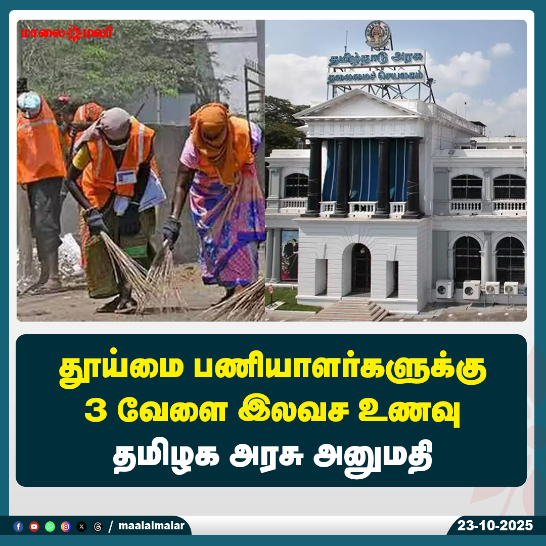 maalaimalar's tweet photo. மேலும் படிக்க :
https://t.co/wQgQXaG1te
#FreeMeals #SanitationWorkers #TamilNaduGovt #ThreeMealsADay #TamilNadu #TamilNews #MunicipalWorkers #WorkerWelfare #PoorestFirst #PublicService #Maalaimalar https://t.co/774TSQEpNE