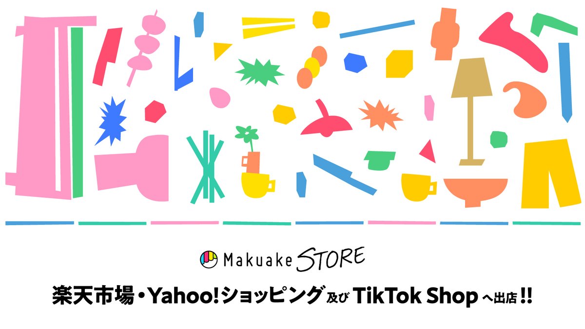 saramiyata_'s tweet image. 念願の！！！！
「Makuake STORE」が楽天市場・Yahoo!ショッピング及びTikTok Shopへ出店することとなりました🎉 事業者様向けに、Makuake掲載後のEC販売・プロモーション・物流を代行し、新商品デビューから一般販売まで事業成長を支援していきます！詳細はツリーにて！