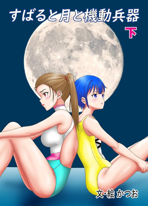 競水まるしぇ(11月2日プラザマーム3階)新刊情報(3/3) 「すばると月と機動兵器(下)」 小説文庫本、228p、700円 夏に出した同小説の下巻。 スポ根ラブコメ巨大ロボットSFアクション。若き日のカツオがアニメ化前提?で書いた本。 会場では上巻(244p、700円)も頒布。 DM、e-mailで通販受付中。