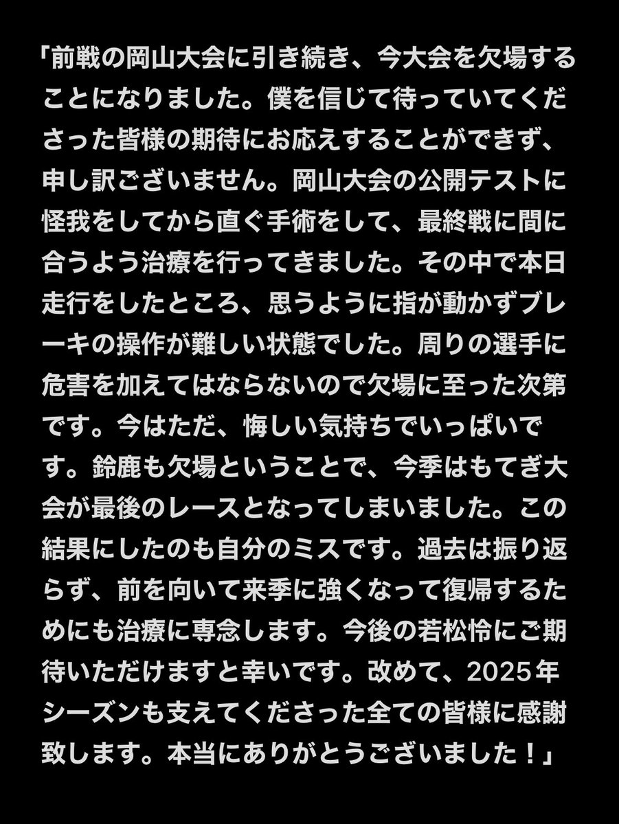 〈鈴鹿大会欠場のお知らせ〉

鈴鹿大会も引き続き欠場致します。

これにて今年のレース活動は終了しました。今年も支えてくださった皆様本当にありがとうございました！

また来年レース会場でお会いしましょう！