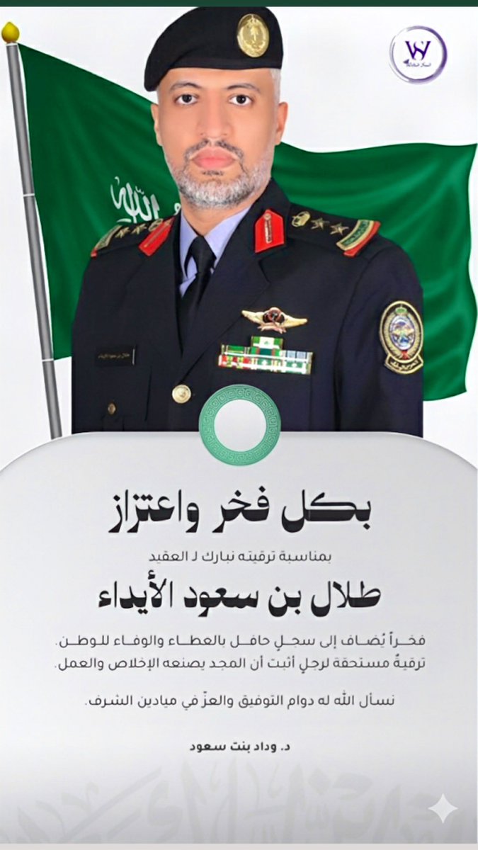 نبارك لكم الثقة الملكية الكريمة بالترقية. 
      سائلين المولى أن يجعلها عونًا لكم على خدمة الدين والمليك والوطن ومزيدًا من التوفيق والرفعة بإذن الله 🫡🇸🇦

#ثقة_ملكية
#ترقية_مستحقه