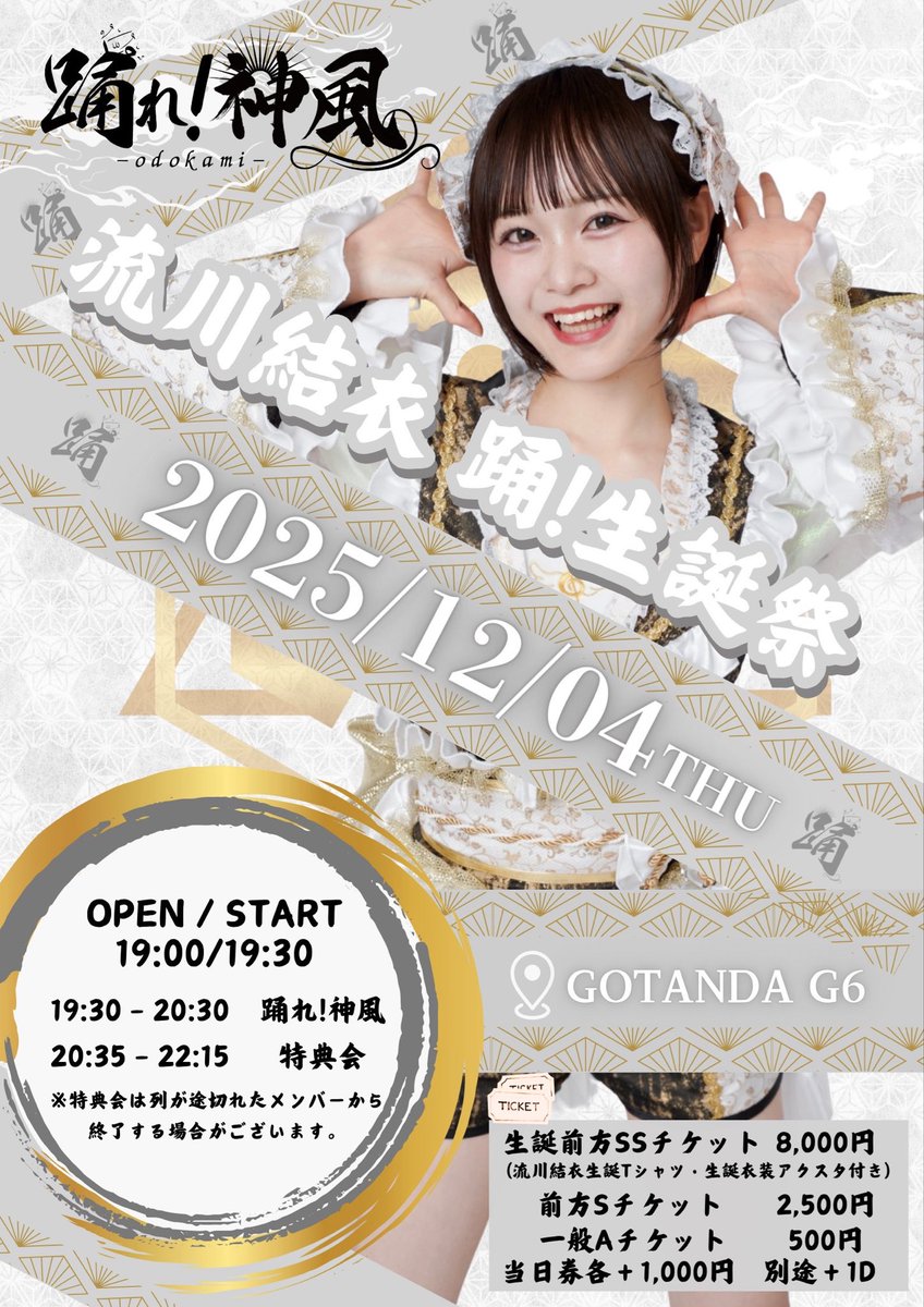 odorekamikaze's tweet image. 🏮オドカミ踊！生誕祭情報解禁🏮

🤍【流川結衣】踊！生誕際🤍

🗓️2025年12月4日（木）
📍GOTANDA G6
〒141-0031 東京都 品川区 西五反田 2-6-3東洋ビルB1階
⏰OP19:00/ST19:30
🎫
【生誕前方SSチケット】8,000円
(流川結衣生誕Tシャツ・生誕衣装アクスタ付き)
【前方Sチケット】2,500円…