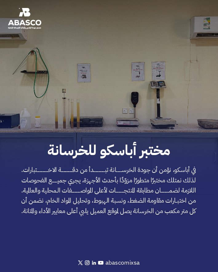 ابتكار… دقة… جودة
في #أباسكو نثق بأن الجودة تبدأ من المختبر؛ حيث نخضع كل تفاصيل الخرسانة لاختبارات دقيقة لضمان أعلى معايير الأداء.

#مختبر_أباسكو #جودة_الخرسانة #نثق_بالجودة #ABASCO